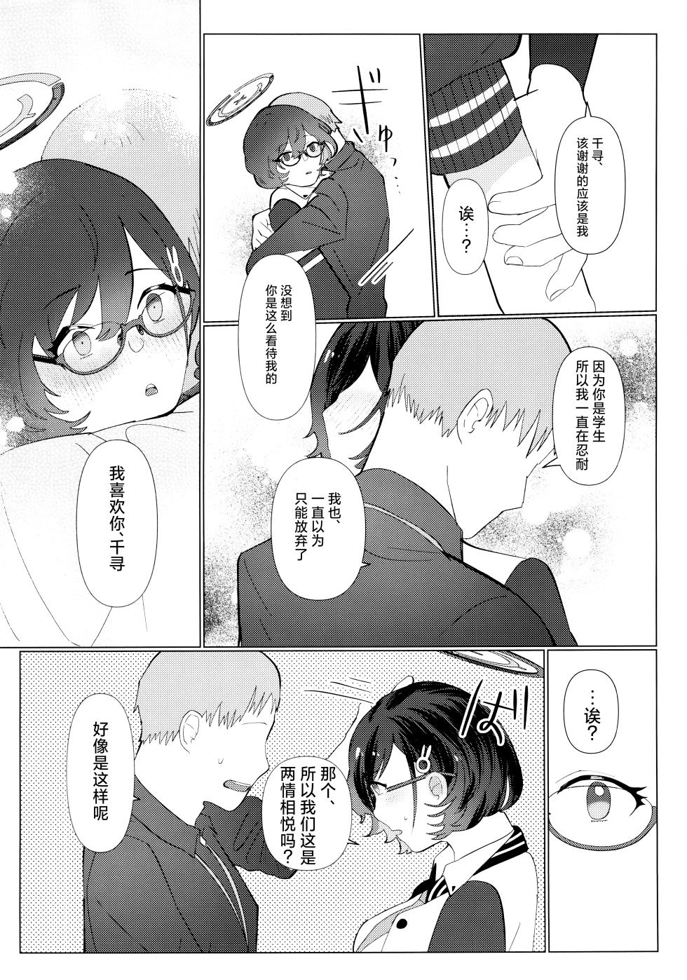 (Sanctum Archive chapter.4) [Corpo Korin (Korin, Ryusei★)] Hajimete wo Oshiete | 第一次的教学 (Blue Archive) [Chinese] [欶澜汉化组] - Page 11