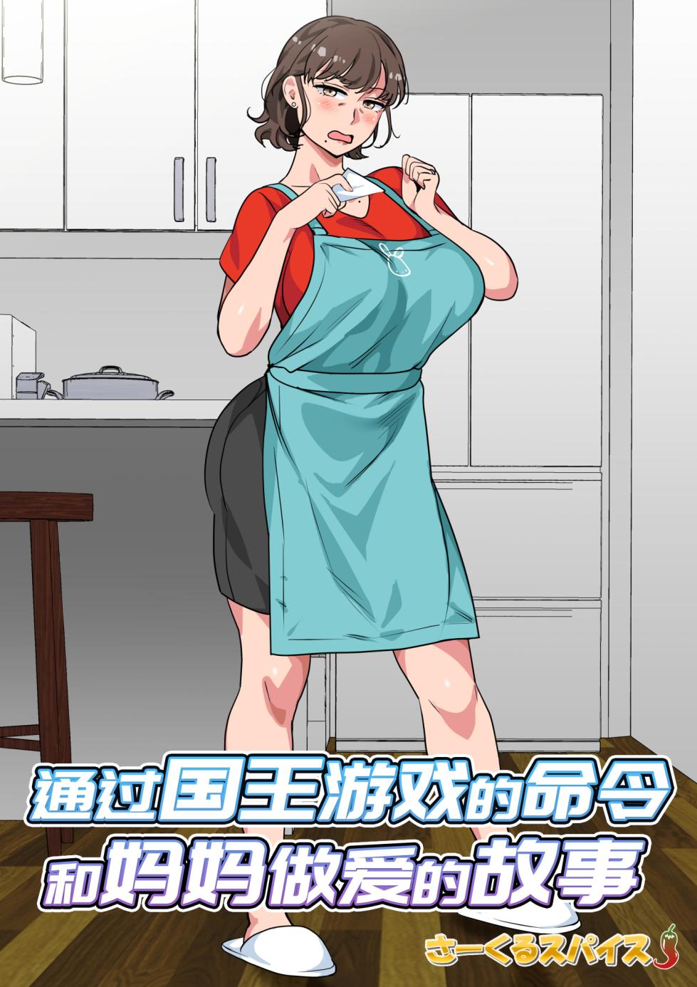 [Circle Spice] Ousama Game no Meirei de Haha to Sex Shita Hanashi [Chinese] - Page 2