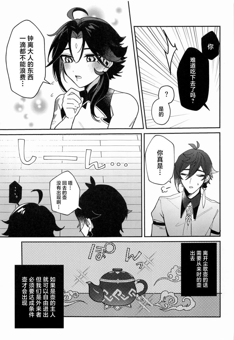 (Kami no Eichi) [Avocado Tabetai (Luki)] XXX Shinai to Derarenai Heya - Can't Escape From This Pot Without Having XXX (Genshin Impact) [Chinese] - Page 12