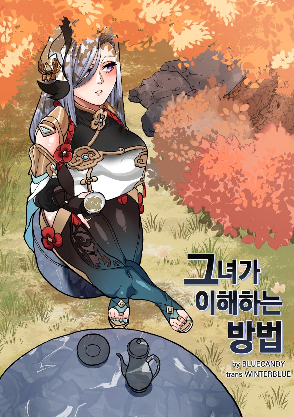[BLUECANDY] The Way She Understands (Genshin Impact) [Korean] [Decensored] - Page 1