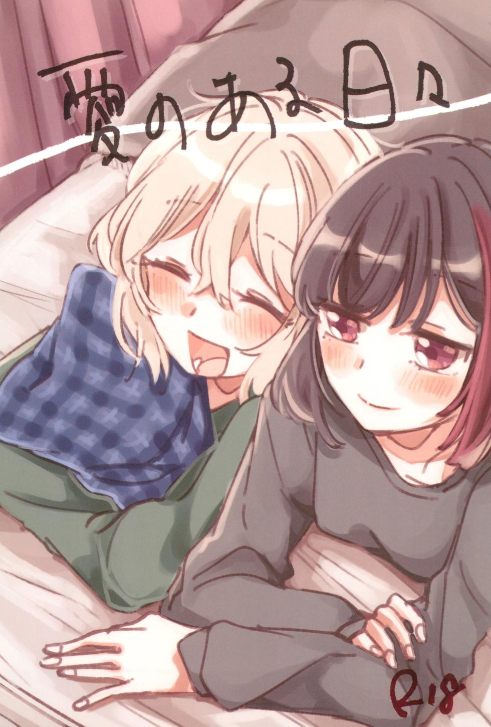 (BanG Dreamer's Party! 11th STAGE) [Zawameki Jambo (Zawameki)] Ai no Aru Hibi (BanG Dream!) - Page 1