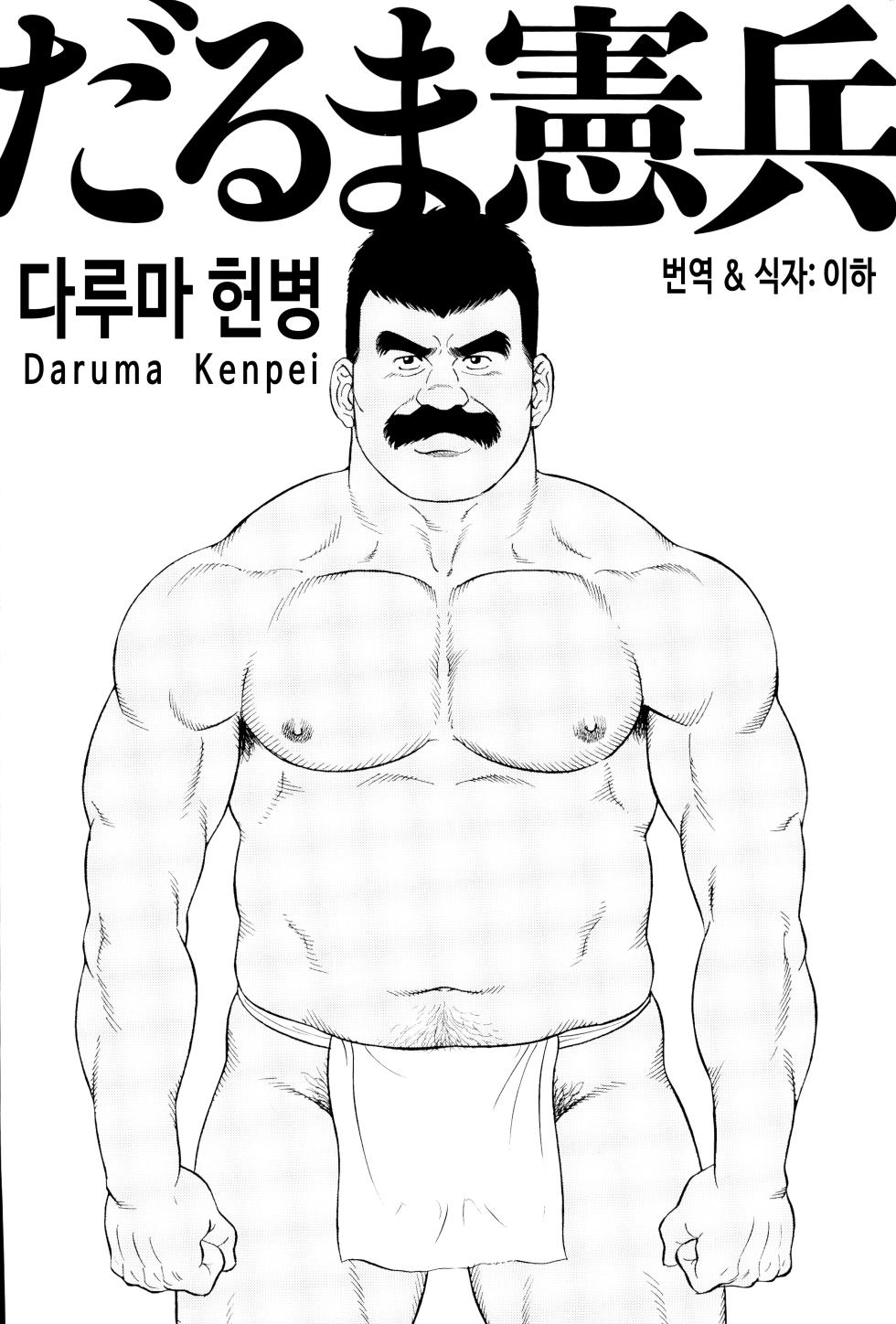 [Tagame Gengoroh] Daruma Kenpei | 다루마 헌병 (Tagame Gengoroh "Kindan" Sakuhinshuu) [Korean] [이하] - Page 3