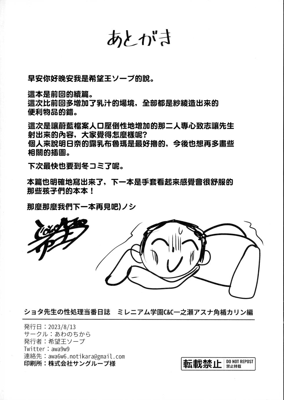 (C102) [Awa no Chikara (Kibouou Soap)] Shota Sensei no Seishori Touban Nisshi ~Mireniamu Gakuen C&C Ichinose Asuna Kakutate Karin Hen~ (Blue Archive) [Chinese] [Banana手工漢化] - Page 24
