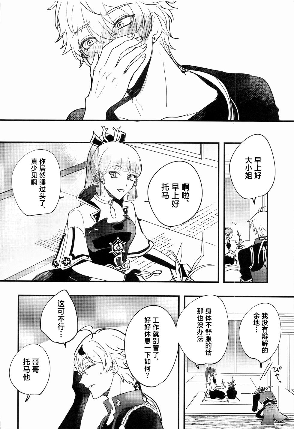 (Kami no Eichi 4) [asis (Shibusawa Ayame)] Keishi Shikkaku (Genshin Impact) [Chinese] - Page 23