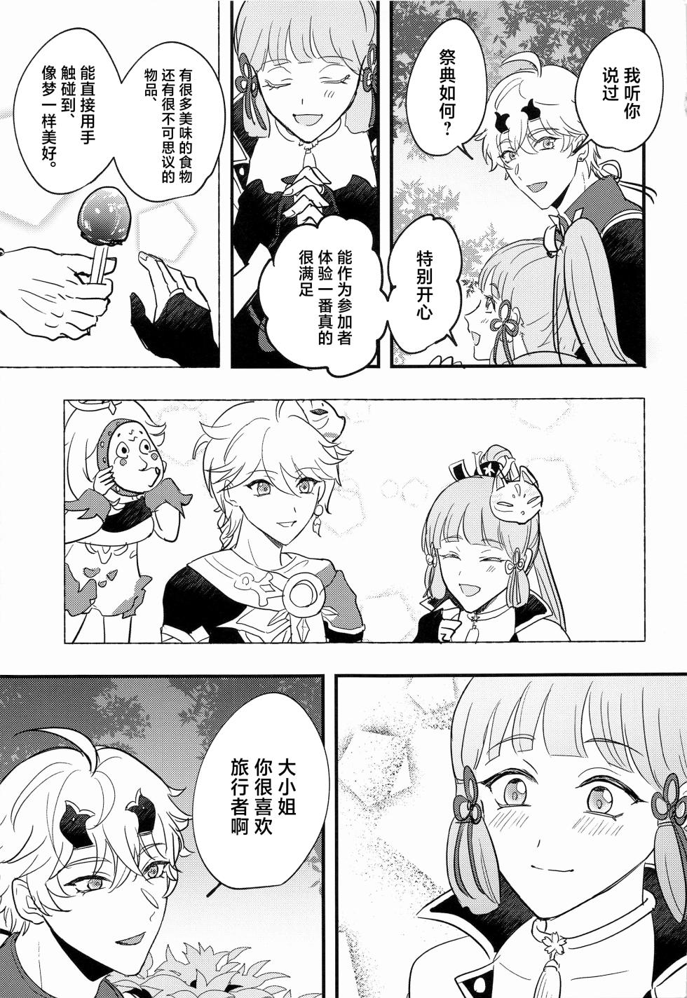 (Kami no Eichi 4) [asis (Shibusawa Ayame)] Keishi Shikkaku (Genshin Impact) [Chinese] - Page 28