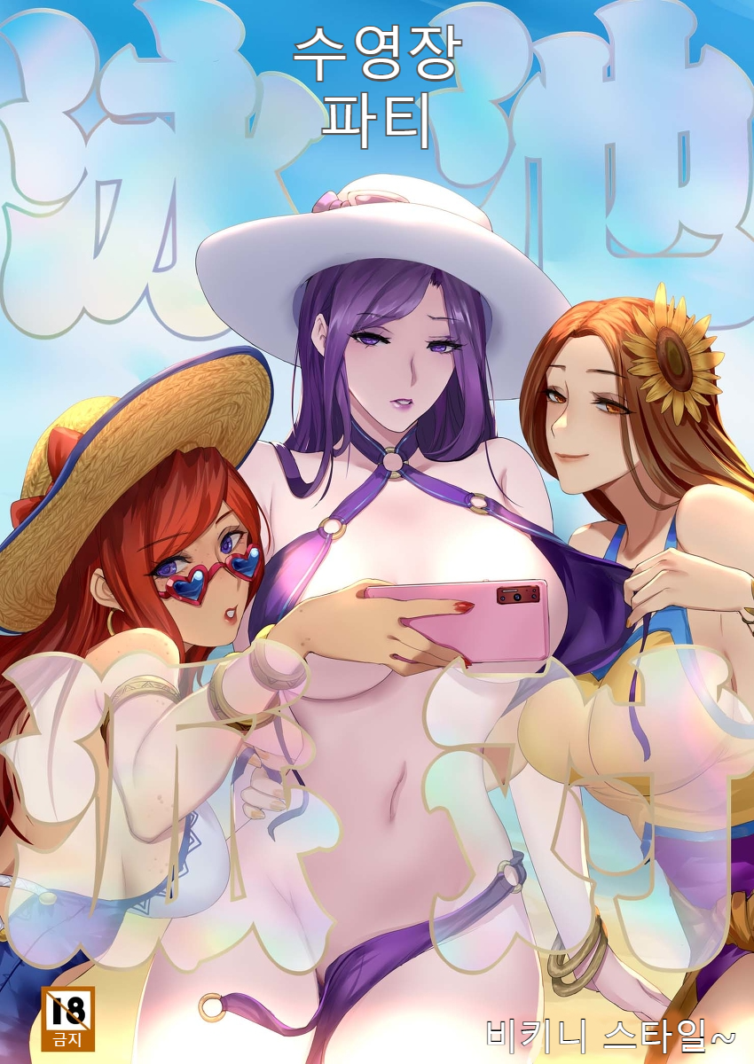 [Pd] Pool Party - Summer in summoner's rift 2 [korean] - Page 1