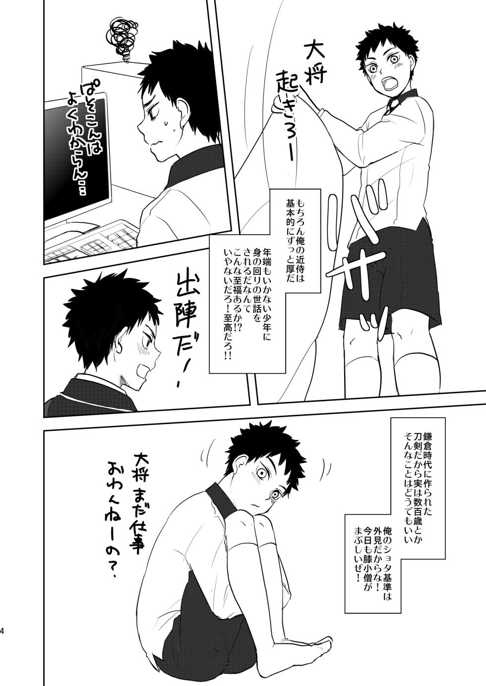 [nmtk (Toya Mayu)] Koukishinousei na Ore no Kawaii Kinji ga Yotogi o Sematte Kuru (Touken Ranbu) [Digital] - Page 3