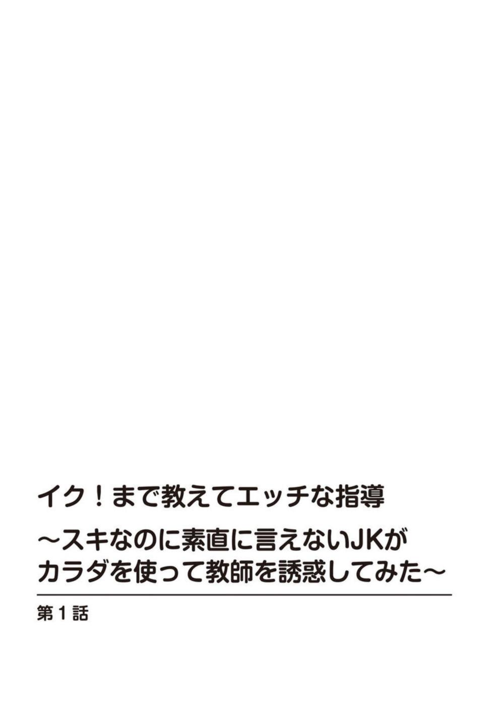 [Tamura Junpei] Iku! Made Oshiete Ecchina Shidō ～ Sukinanoni Sunao ni Ienai JK ga Karada o Tsukatte Kyōshi o Yūwaku Shitemita ～ 1-2 - Page 2