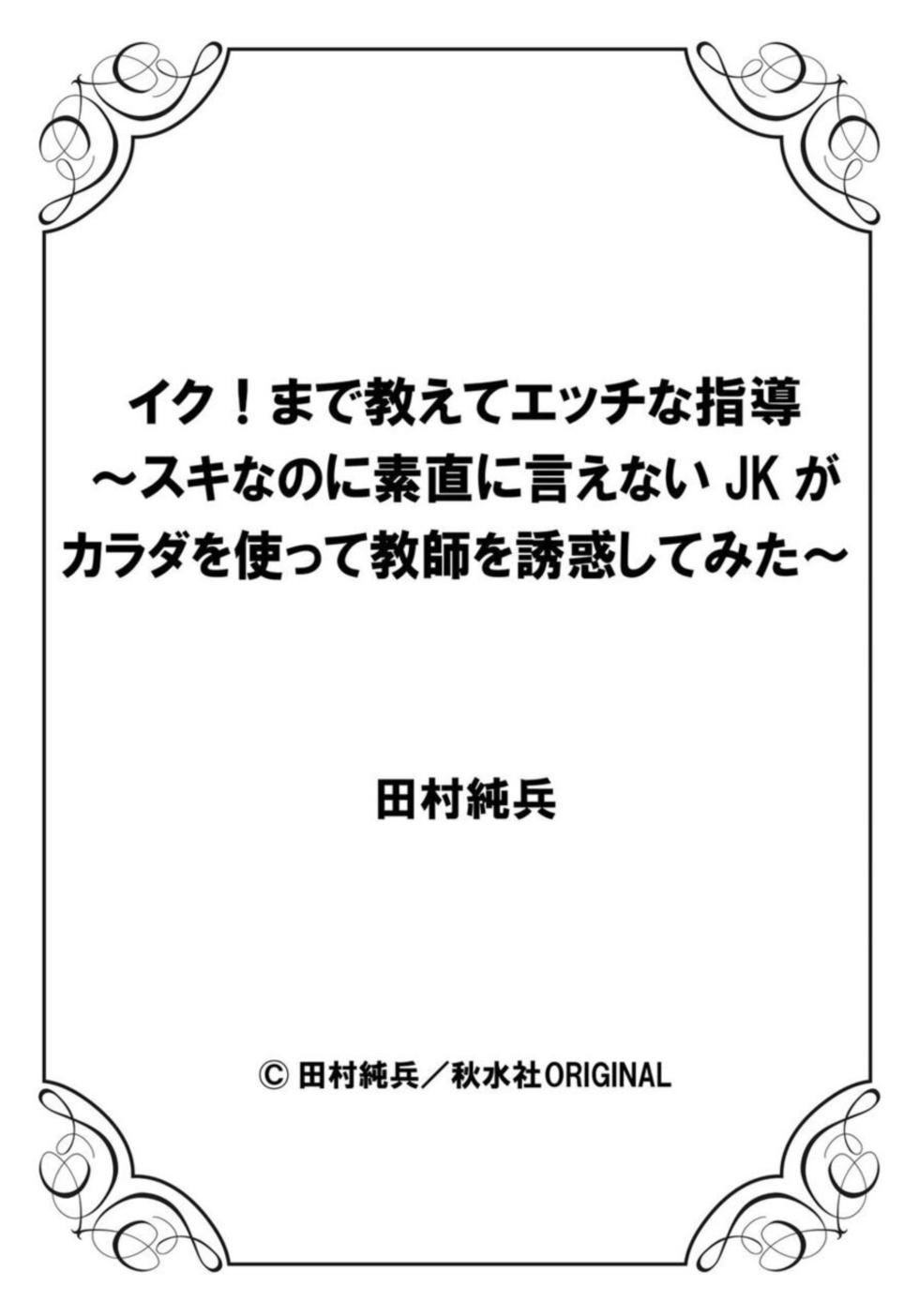 [Tamura Junpei] Iku! Made Oshiete Ecchina Shidō ～ Sukinanoni Sunao ni Ienai JK ga Karada o Tsukatte Kyōshi o Yūwaku Shitemita ～ 1-2 - Page 27