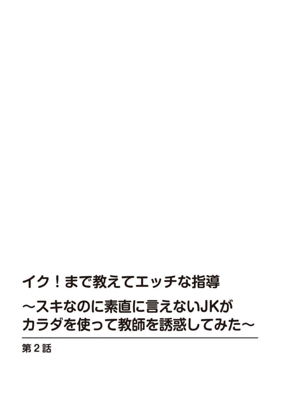 [Tamura Junpei] Iku! Made Oshiete Ecchina Shidō ～ Sukinanoni Sunao ni Ienai JK ga Karada o Tsukatte Kyōshi o Yūwaku Shitemita ～ 1-2 - Page 29