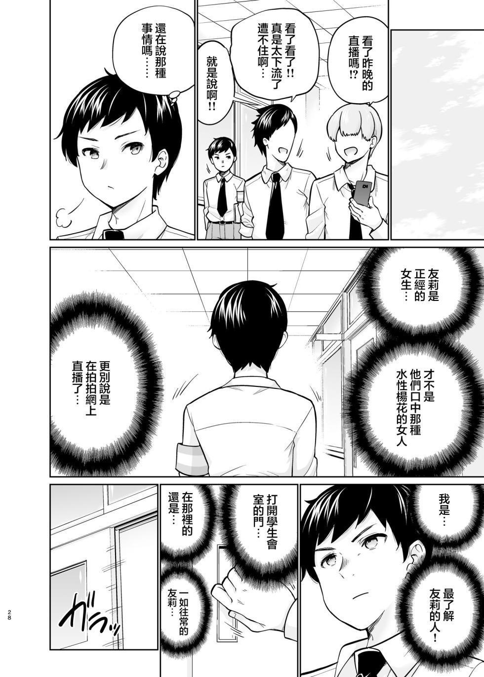 [sarfatation (Sarfata)] SNS Seitokai Yakuin o Netotte Share suru Hanashi. 5 [Chinese] [Digital] - Page 27