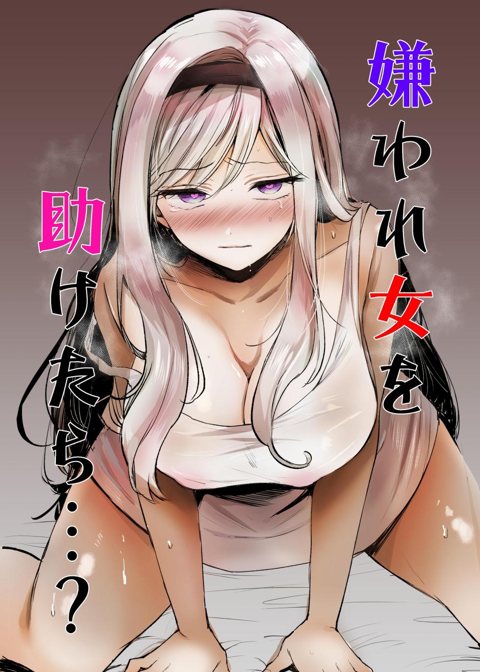 [Tetsukazuno Ao. (Emilio)] Kiraware Onna o Tasuketara...? | What If You Save A Girl People Despise...? [English] [nasmas] - Page 1