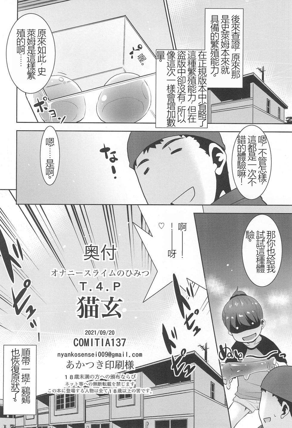 (COMITIA137) [T.4.P (Nekogen)] Onanie Slime no Himitsu [Chinese] [機翻] - Page 21