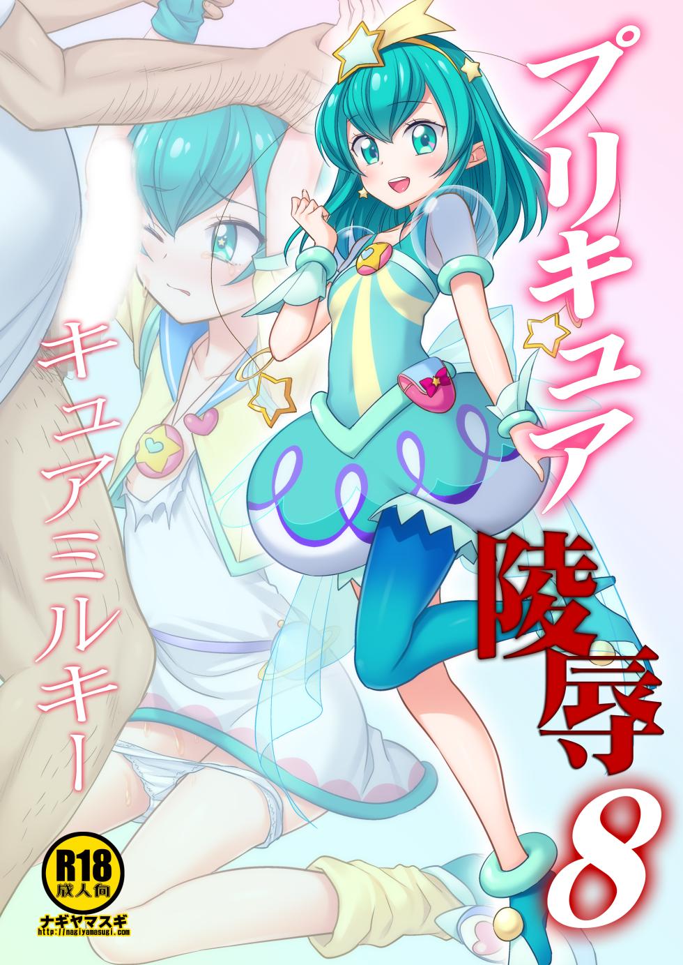 [Nagiyamasugi (Nagiyama)] PreCure Ryoujoku 8 Cure Milky (Star Twinkle PreCure) [Digital] - Page 1