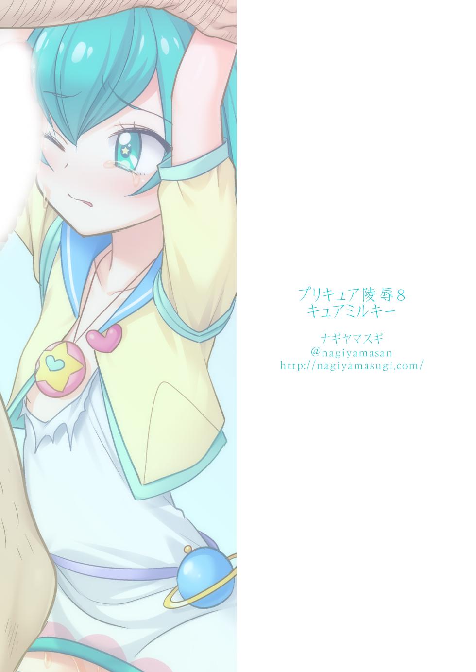 [Nagiyamasugi (Nagiyama)] PreCure Ryoujoku 8 Cure Milky (Star Twinkle PreCure) [Digital] - Page 18