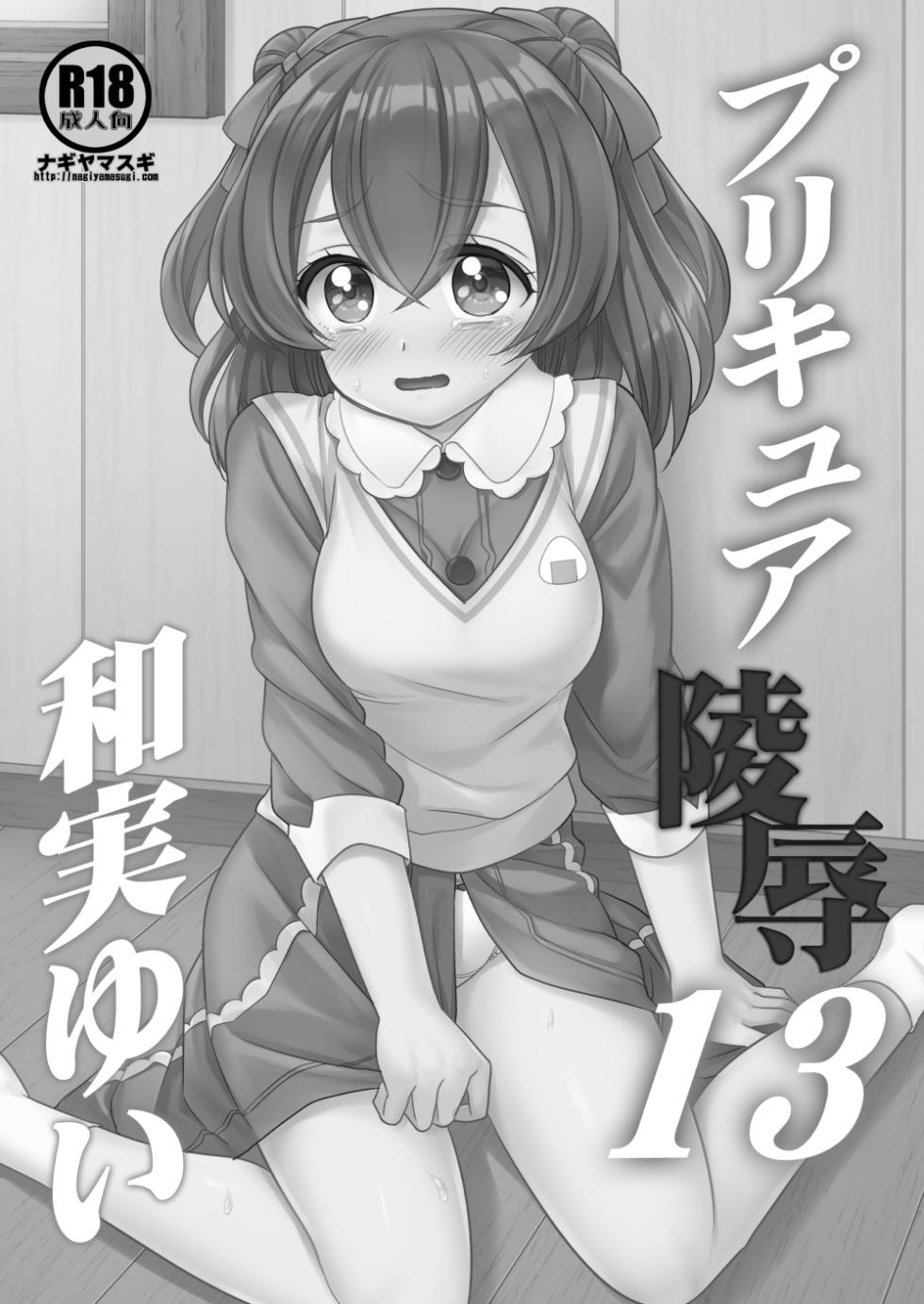 [Nagiyamasugi (Nagiyama)] Precure Ryoujoku 13 Nagomi Yui (Delicious Party PreCure) [Digital] - Page 2