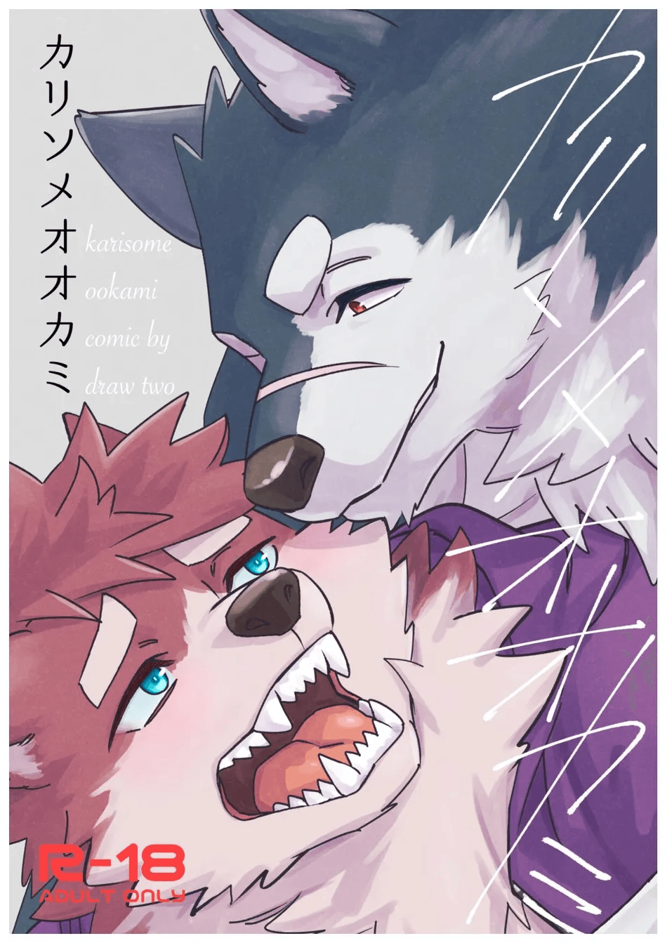 [Draw Two (Draw2)] Karisome Ookami / Wolf [Digital] - Page 1