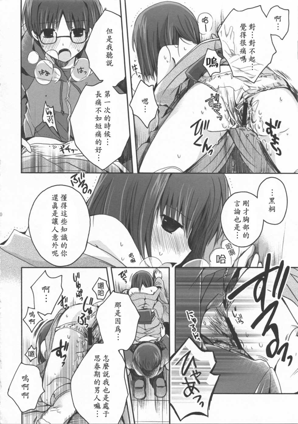 (C76) [Alkaloid (Izumiya Otoha)] 16 Sai no Hoken Taiiku (Kara no Kyoukai) [Chinese] [枫色汉化] - Page 19