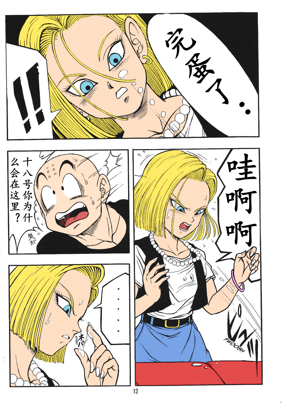 (C71) [Rehabilitation (Garland)] DragonBall H Maki San (Dragon Ball Z) [Chinese] [Colorized] [Decensored] - Page 10