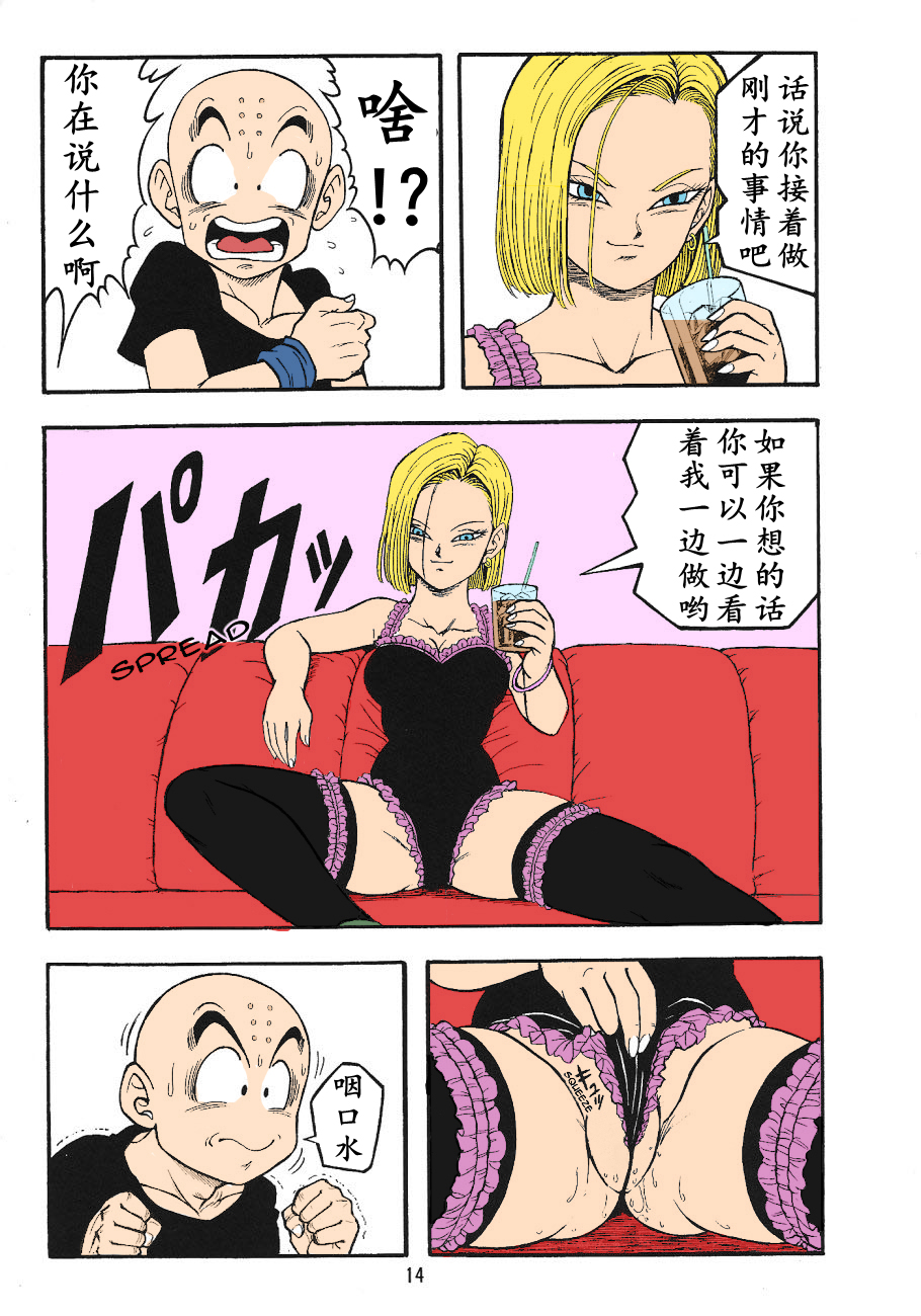 (C71) [Rehabilitation (Garland)] DragonBall H Maki San (Dragon Ball Z) [Chinese] [Colorized] [Decensored] - Page 12