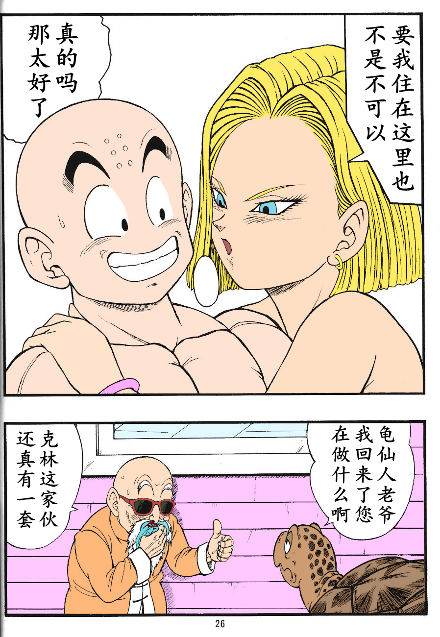 (C71) [Rehabilitation (Garland)] DragonBall H Maki San (Dragon Ball Z) [Chinese] [Colorized] [Decensored] - Page 24