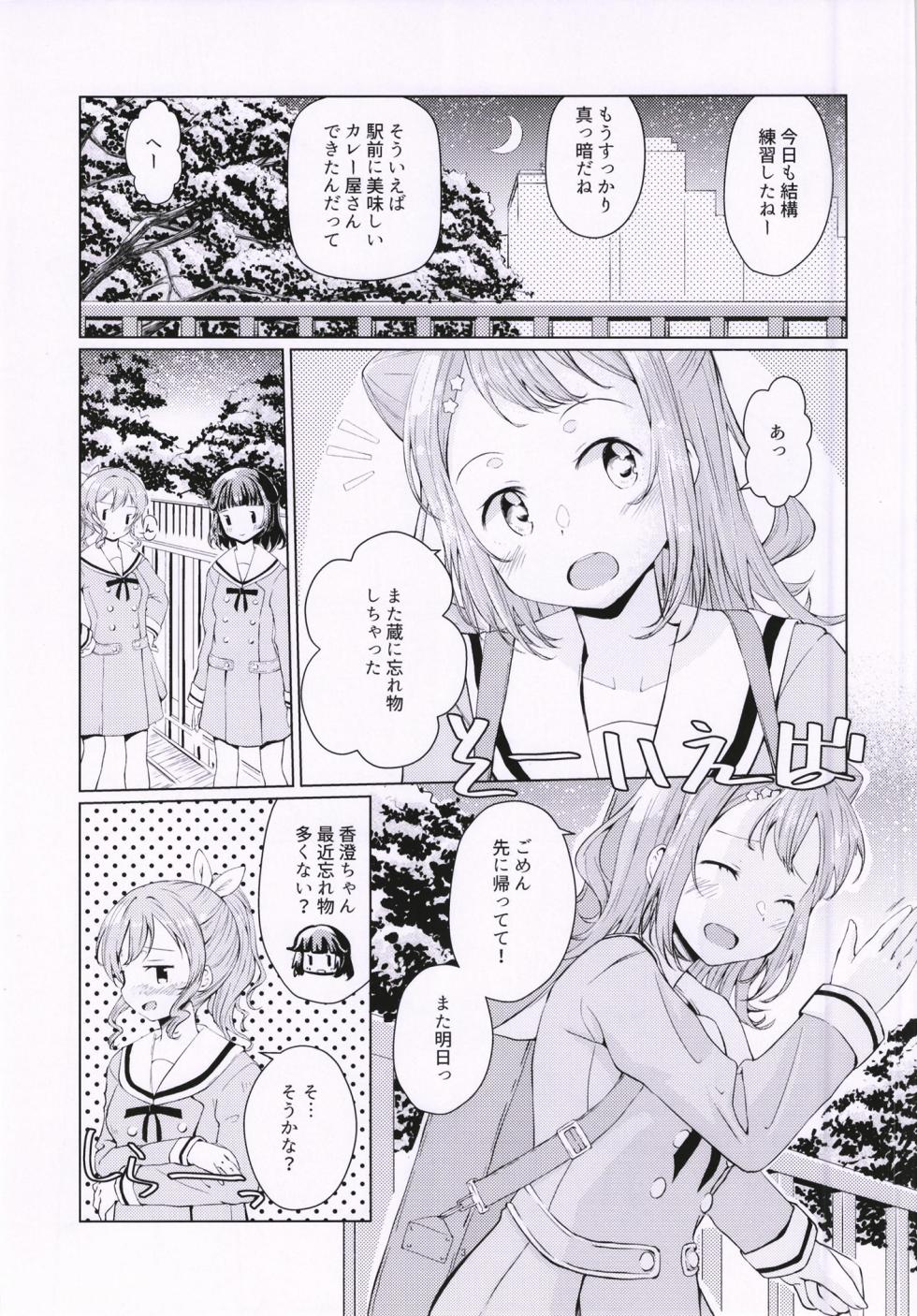 [Jamurika (Madoka Hifumi)] Ichibanboshi o Mitsukete (BanG Dream!) [Digital] - Page 2