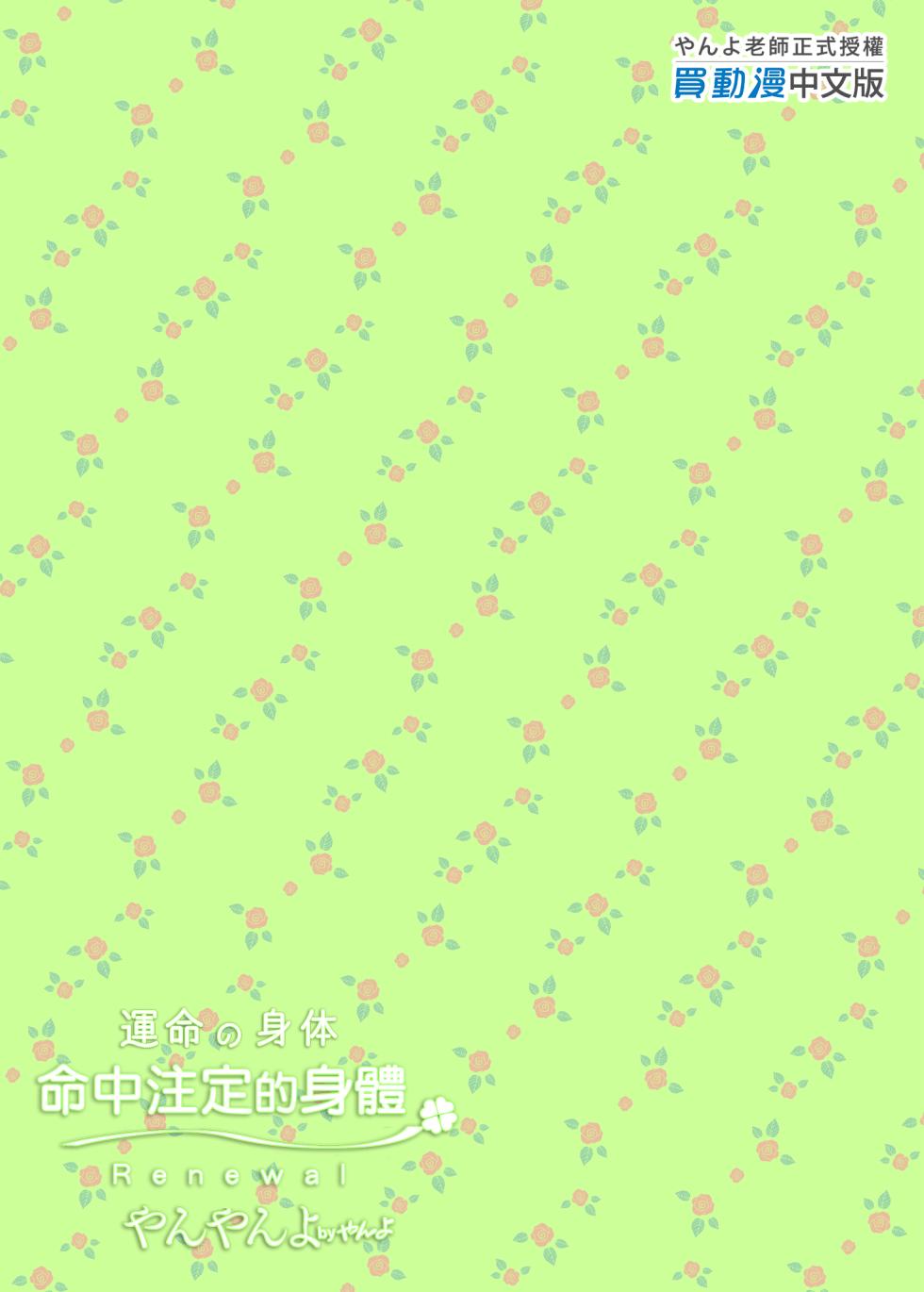[Yanyanyo (Yanyo)] Unmei no Karada Renewal 命中注定的身體 [Chinese] [Decensored] [Digital - Page 26