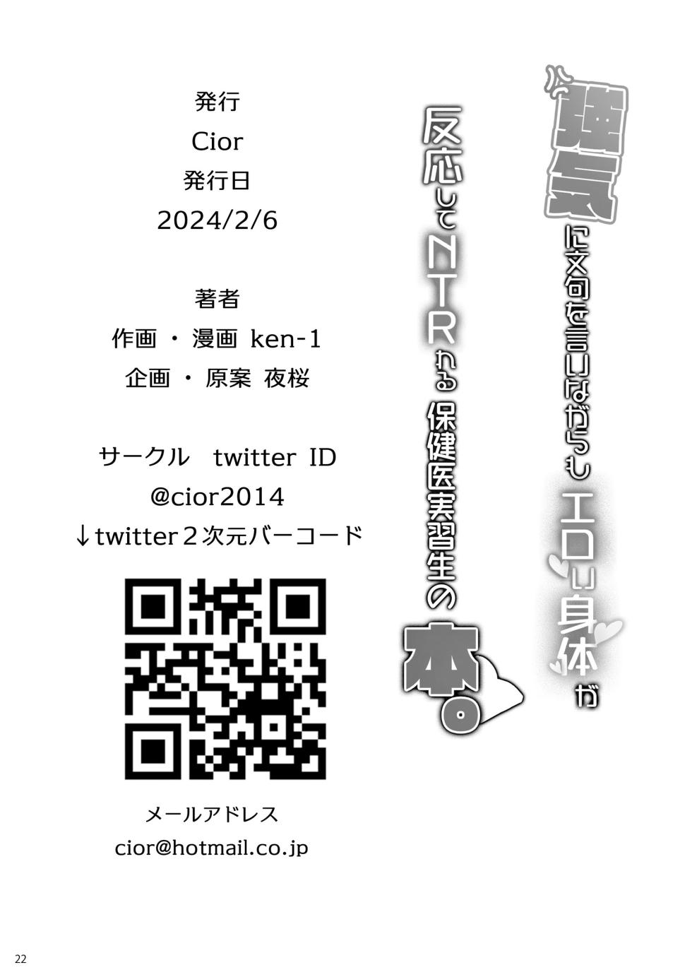 [Cior (Ken-1)] Tsuyoki ni Monku o Iinagara mo Ero i Karada ga Hannou shite NTR reru Hokeni Jisshuu-sei no Hon. [Chinese]  [Digital] - Page 21