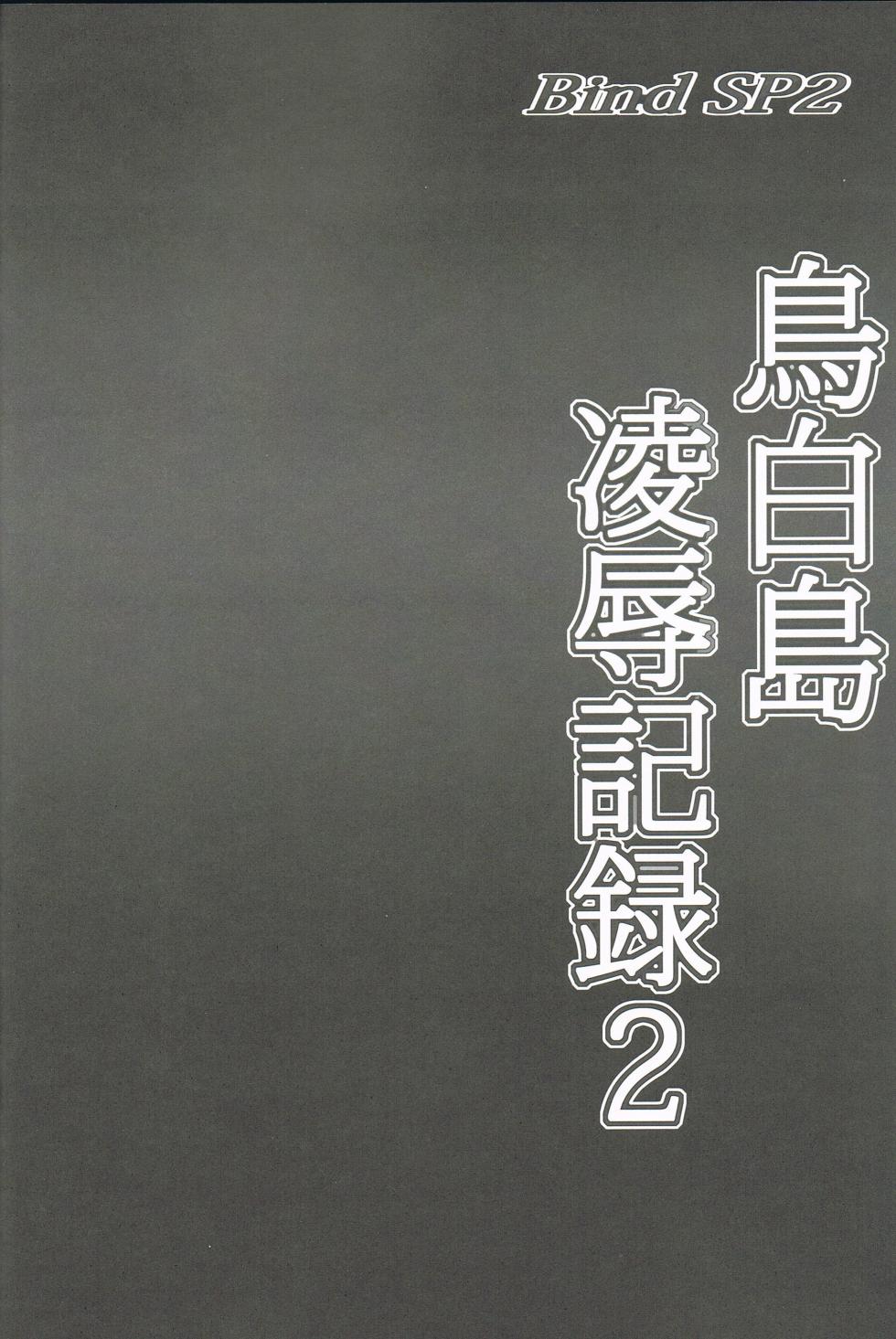 (C103) [Shinchara (YO-JIN)] Bind SP2 Torishirojima Ryoujoku Kiroku 2 (Summer Pockets) - Page 3