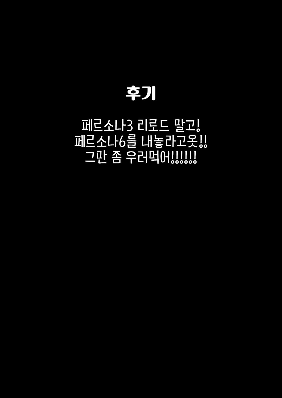 (Futaket 16.5) [Temparing (Tokimachi Eisei)] Futaket 16.5 Temparing Genteibon | 후타켓 16.5 템퍼링 한정본 (Persona 5) [Korean] - Page 14