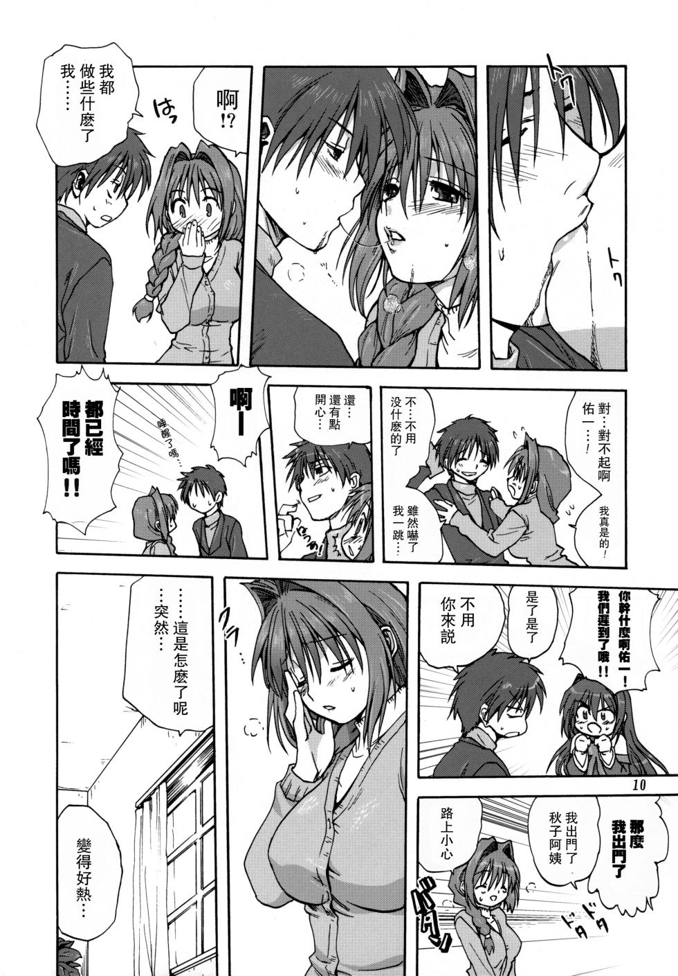 [Mitarashi Club (Mitarashi Kousei)] Akiko-san to Issho 1-29 (Kanon) [Chinese] - Page 11