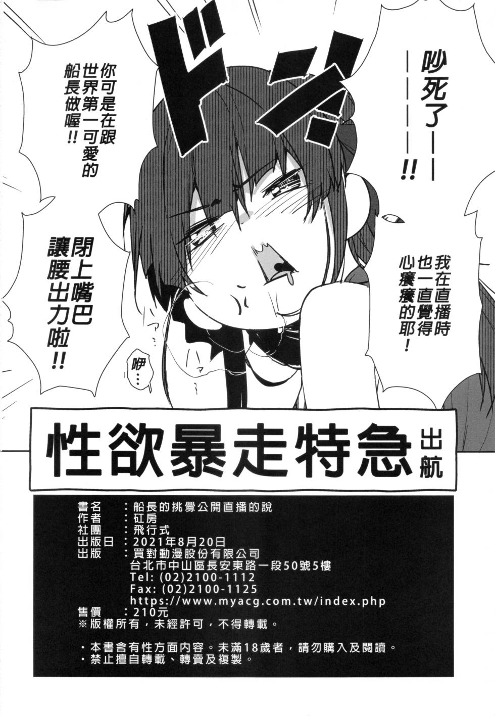 [飛行式 (矼房)] 船長のわからせ配信なんだワ!!～○○って言うな!～ _ 船長的挑釁公開直播的說！_別給我說○○○! (宝鐘マリン、ホロライブ)[無修正]中文 - Page 26