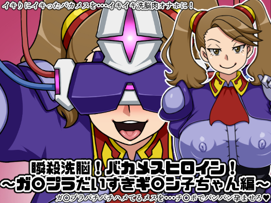 [Nitch Industry (Nicchi Sangyou)] Shunsatsu Sennou! Baka Mesu Heroine! ~Gunpla Daisuki Gyanko-chan Hen~ (Gundam Build Fighters Try) [English] - Page 1