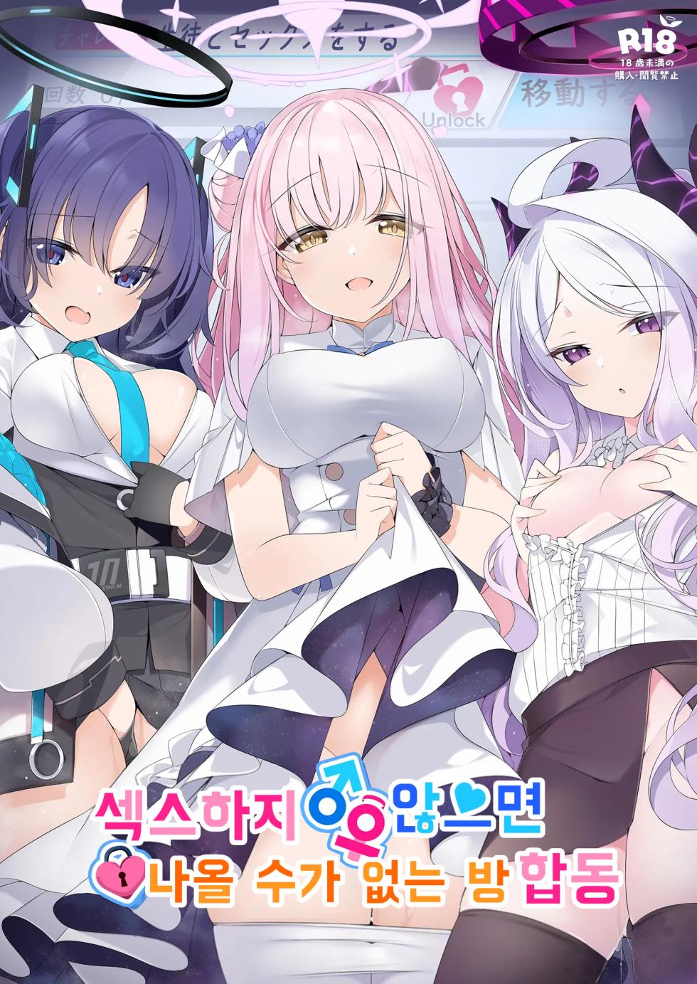 [Milk Farm Tanaka (Various)] Sex Shinai to Derarenai Heya Goudou | 섹스하지 않으면 나올 수가 없는 방 합동 (Blue Archive) [Korean] [Digital] - Page 1