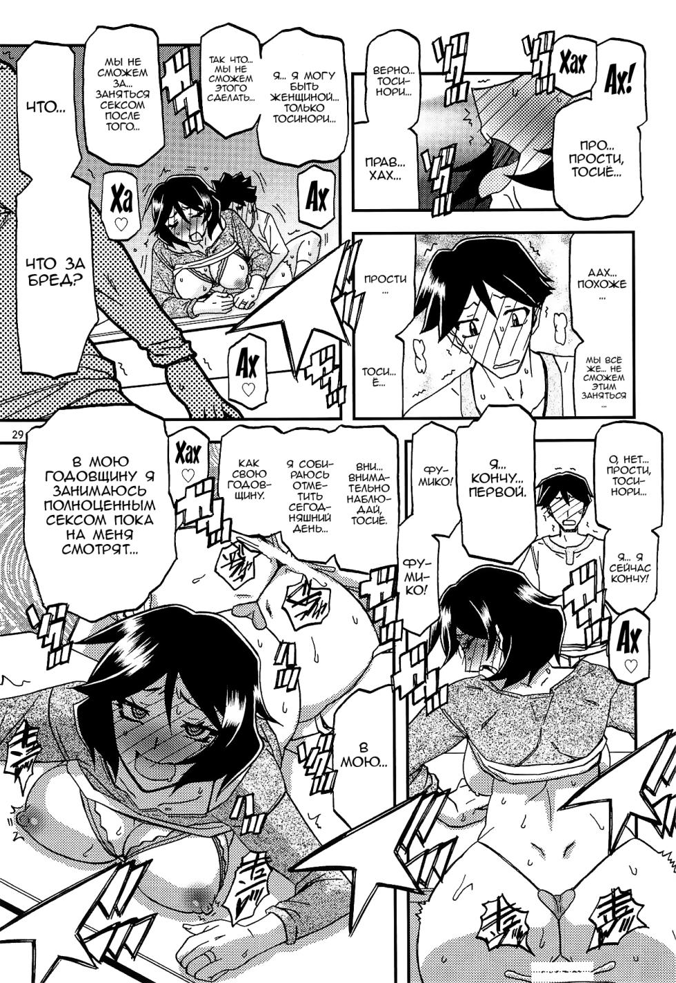 (C96) [Sankaku Apron (Sanbun Kyoden, Umu Rahi)] Akebi no Mi - Fumiko AFTER [Russian] - Page 28