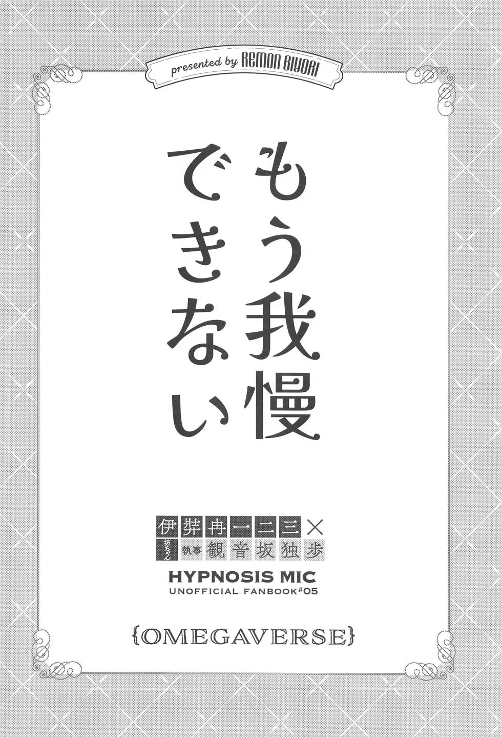 (Kaihi Funou na Dokusenyoku JB2023) [Remon Biyori (Momose)] Mou Gaman Dekinai - I can't take it anymore (Hypnosis Mic) - Page 4