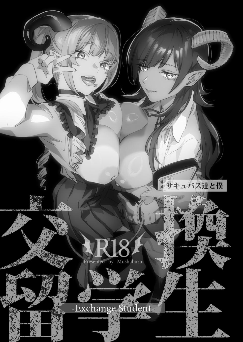 [Mushaburu (Musha Sabu)] Koukan Ryuugakusei -Succubus-tachi to Boku- (Chinese) [葱鱼个人汉化] [Digital] - Page 2