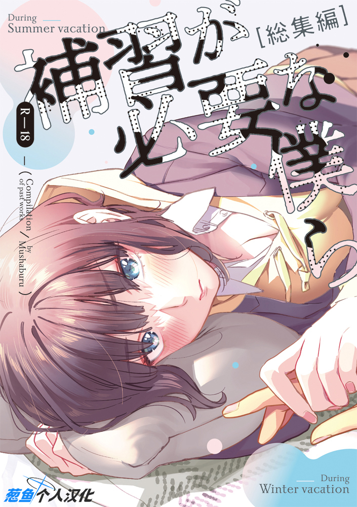 [Mushaburu (Musha Sabu)] Hoshuu ga Hitsuyou na Bokura Soushuuhen [Chinese] [葱鱼个人汉化] [Digital] - Page 1