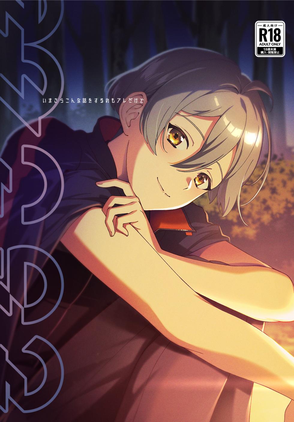 [Gohan no Otomo (Sio Kara)] Imasara  Konna Hanashi  o Suru no mo Are dakedo (IDOLiSH7) [Digital] - Page 1