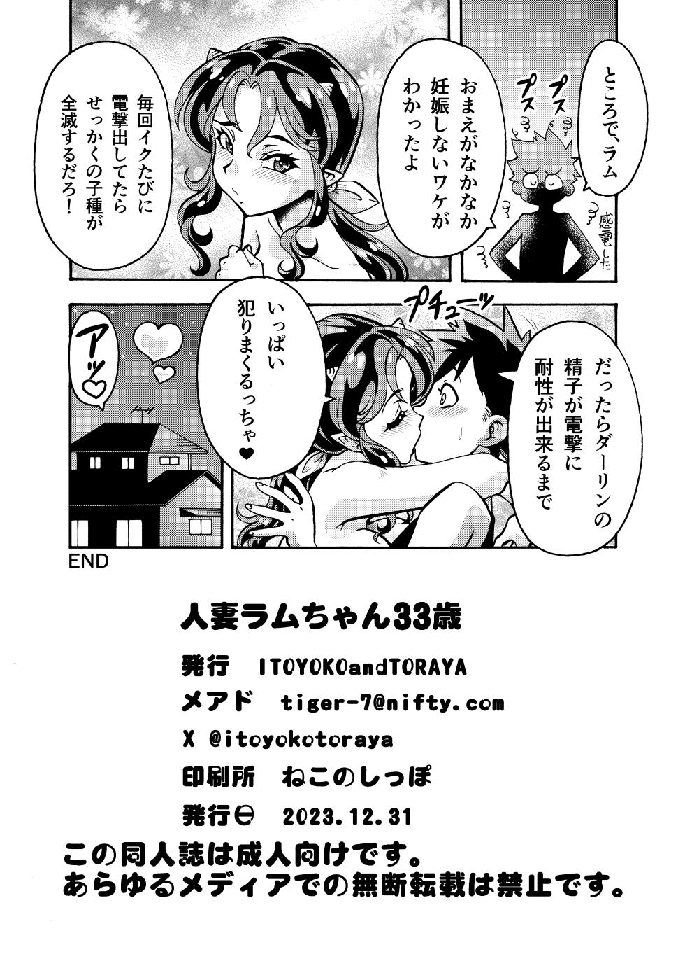 [Toraya (ITOYOKO)] Hitozuma Lum-chan 33-sai (Urusei Yatsura) [Digital] - Page 16