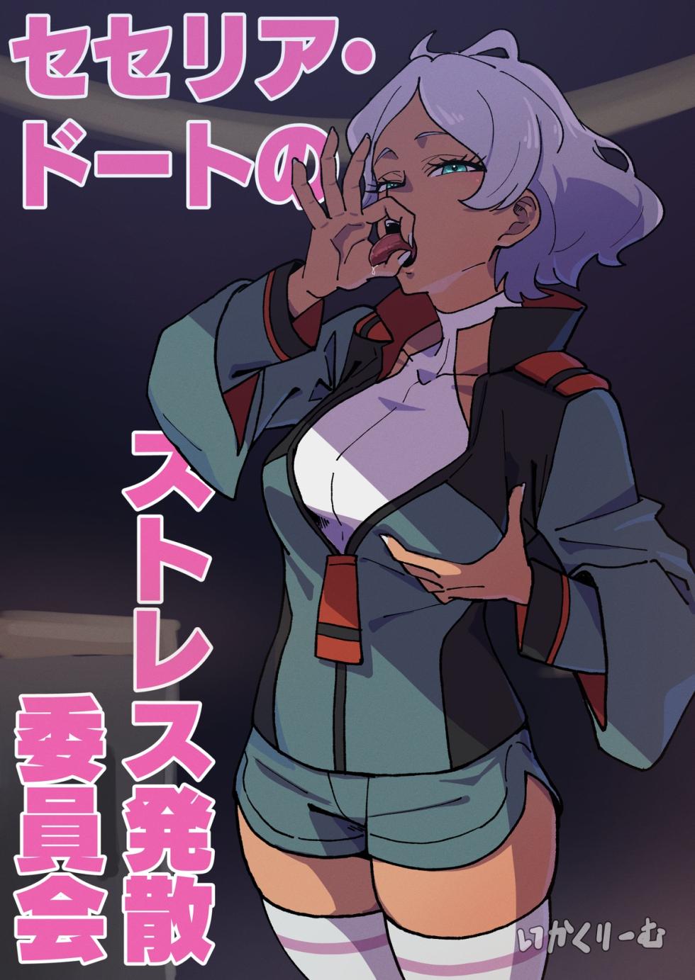[Ikacream] Secelia Dote No Sutoresu Hassan Iinkai (Mobile Suit Gundam: The Witch from Mercury) - Page 1
