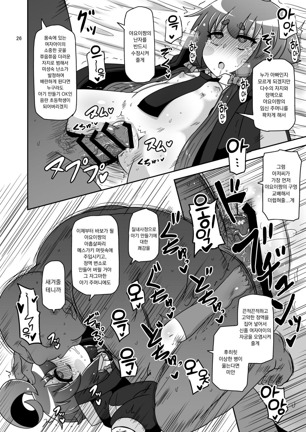 [HellDevice (nalvas)] Anoko o Mama ni suru Houhou | 저 아이를 엄마로 만드는 방법 (Dark Gathering) [Korean] [Digital] - Page 25