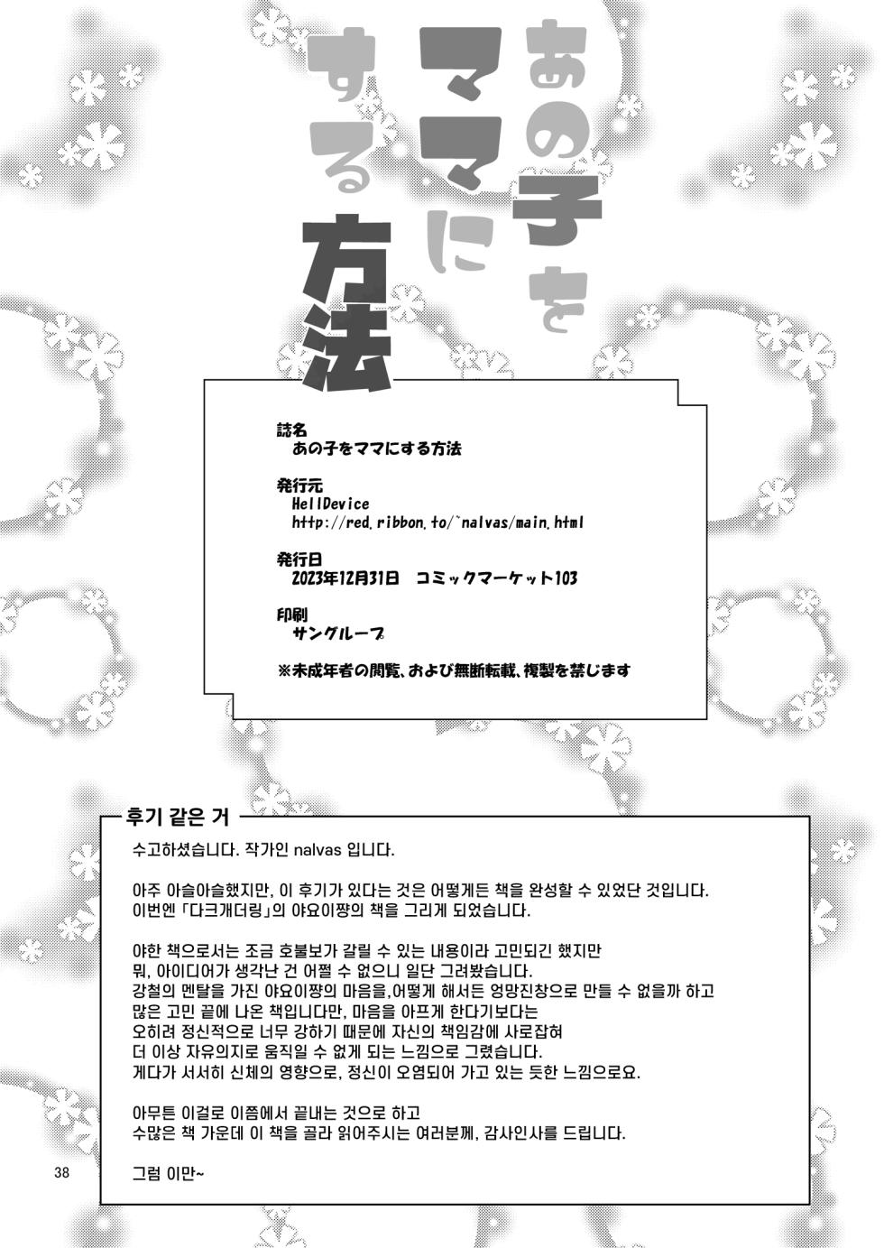 [HellDevice (nalvas)] Anoko o Mama ni suru Houhou | 저 아이를 엄마로 만드는 방법 (Dark Gathering) [Korean] [Digital] - Page 37