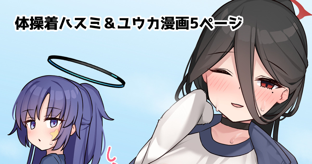 [Alapi] Taisoufuku Hasumi  & Yuuka Manga 5 Page (Blue Archive) - Page 1