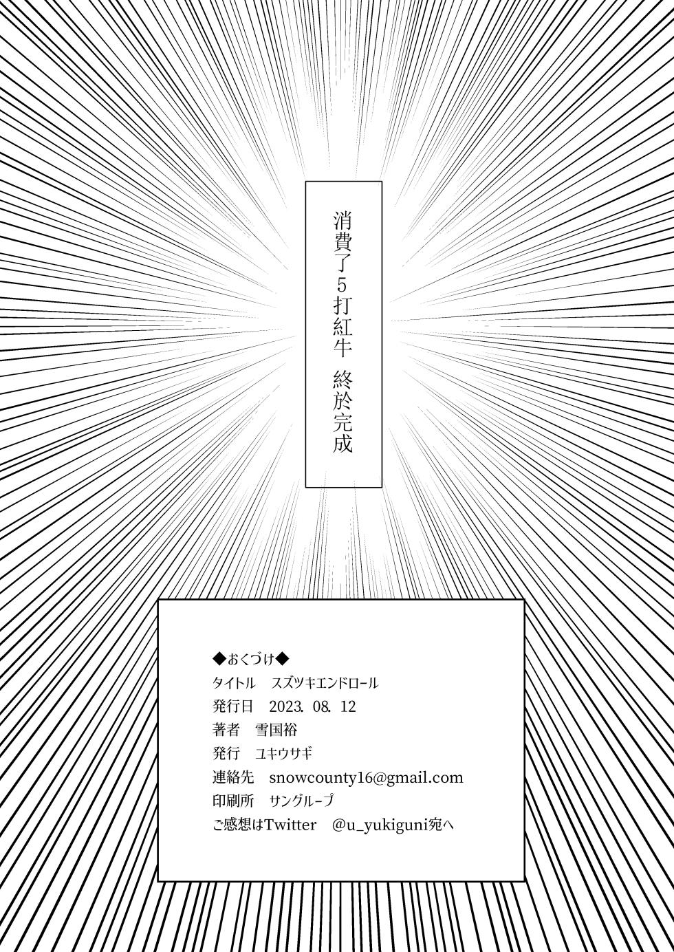 [SNOW*RABBIT (Yukiguni Yuu)] SUZUTSUKI END ROLL (Kantai Collection -KanColle-) [Chinese] [吸住没碎个人汉化] [Digital] - Page 20