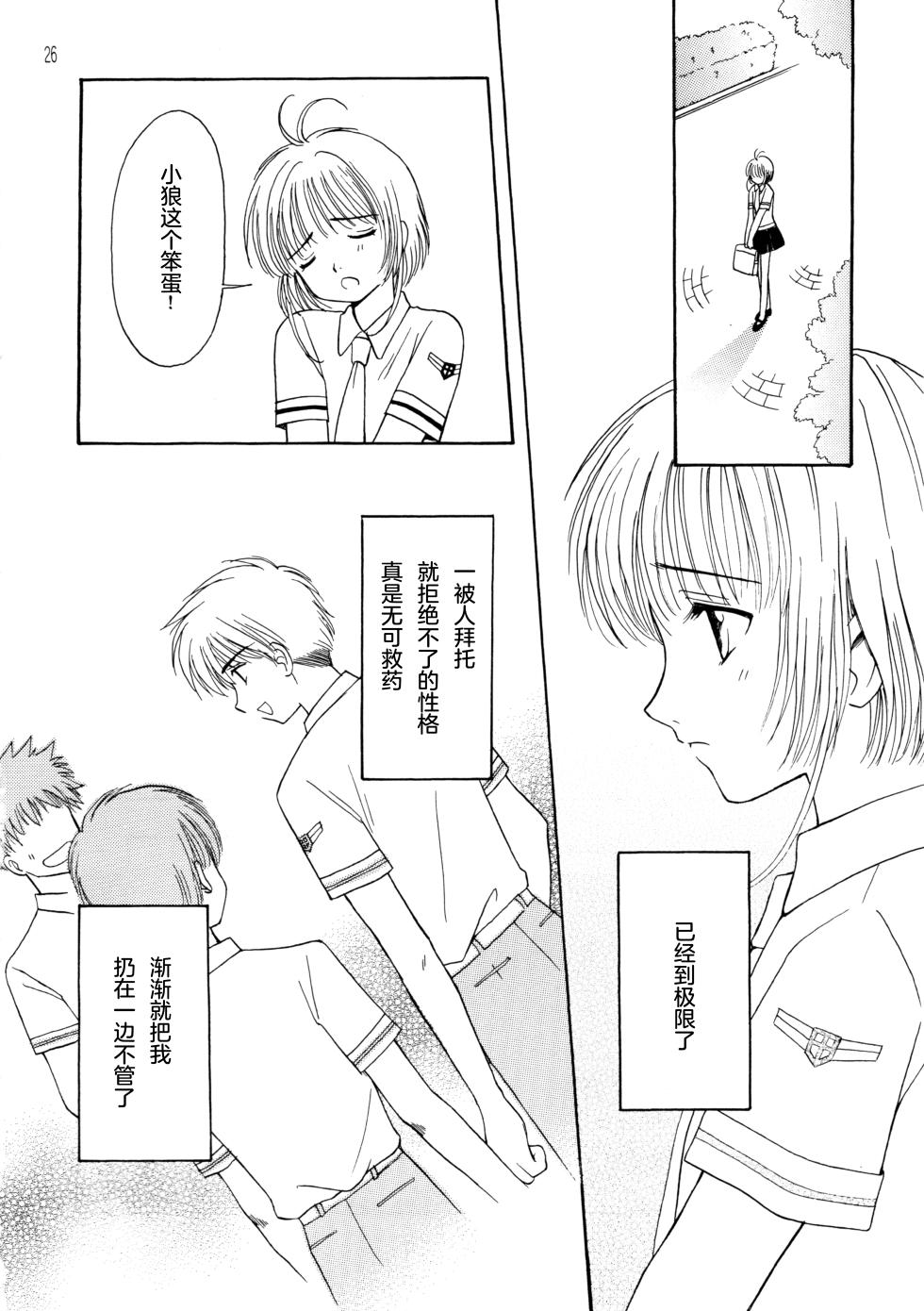 (C64) [Aoiro Wakusei (Aoi Kimi)] School Life  (Cardcaptor Sakura) [Chinese] [月兔放送局] - Page 25