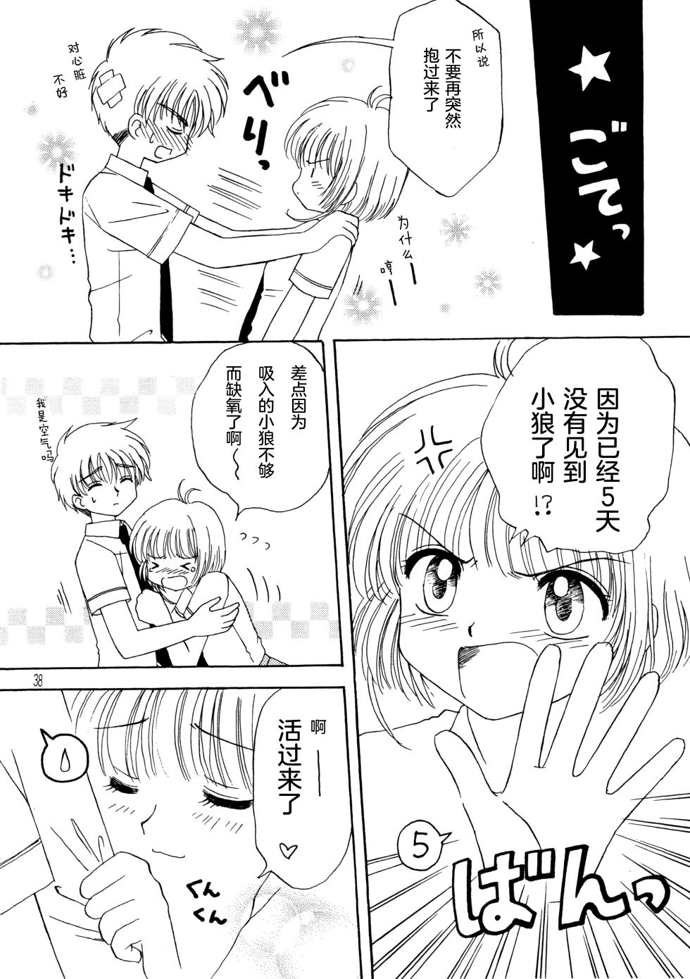 (C64) [Aoiro Wakusei (Aoi Kimi)] School Life  (Cardcaptor Sakura) [Chinese] [月兔放送局] - Page 37