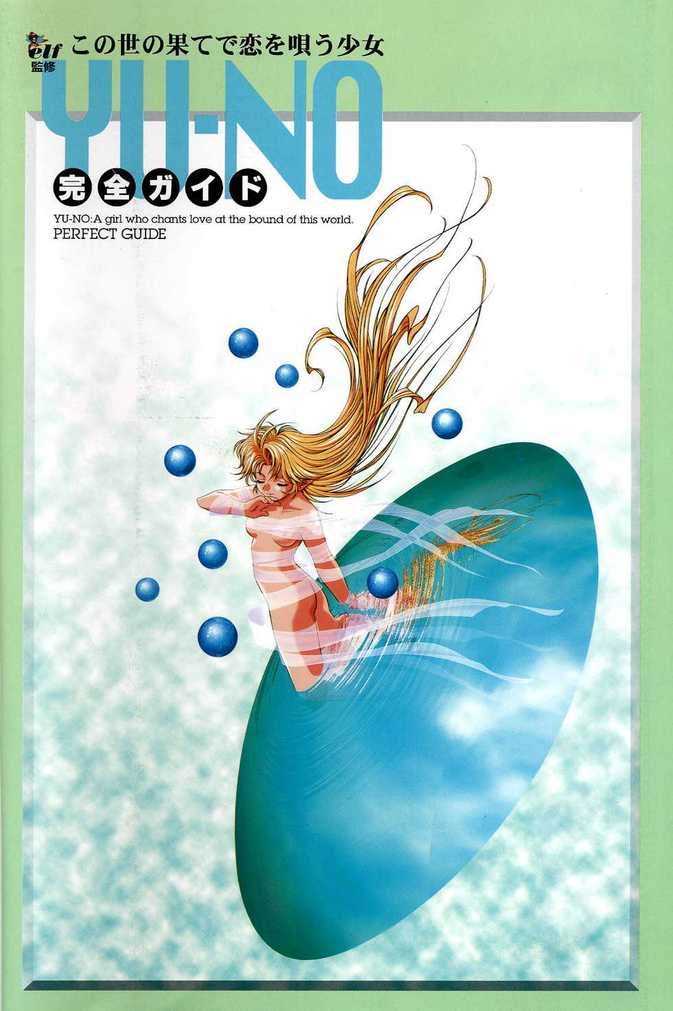 (一般画集) [elf] この世の果てで恋を唄う少女YU-NO 完全ガイド - Page 4