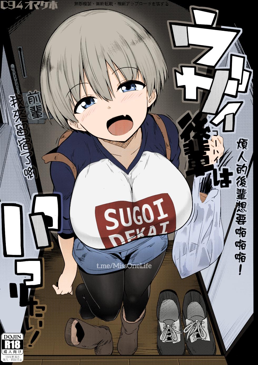 (C94) [Hitsuji Kikaku (Muneshiro)] C94 Omakebon Uzai Kouhai wa Pakoritai! (Uzaki-chan wa Asobitai!) [Chinese] [夢之行蹤漢化組] [Colorized MissOneLife] - Page 1