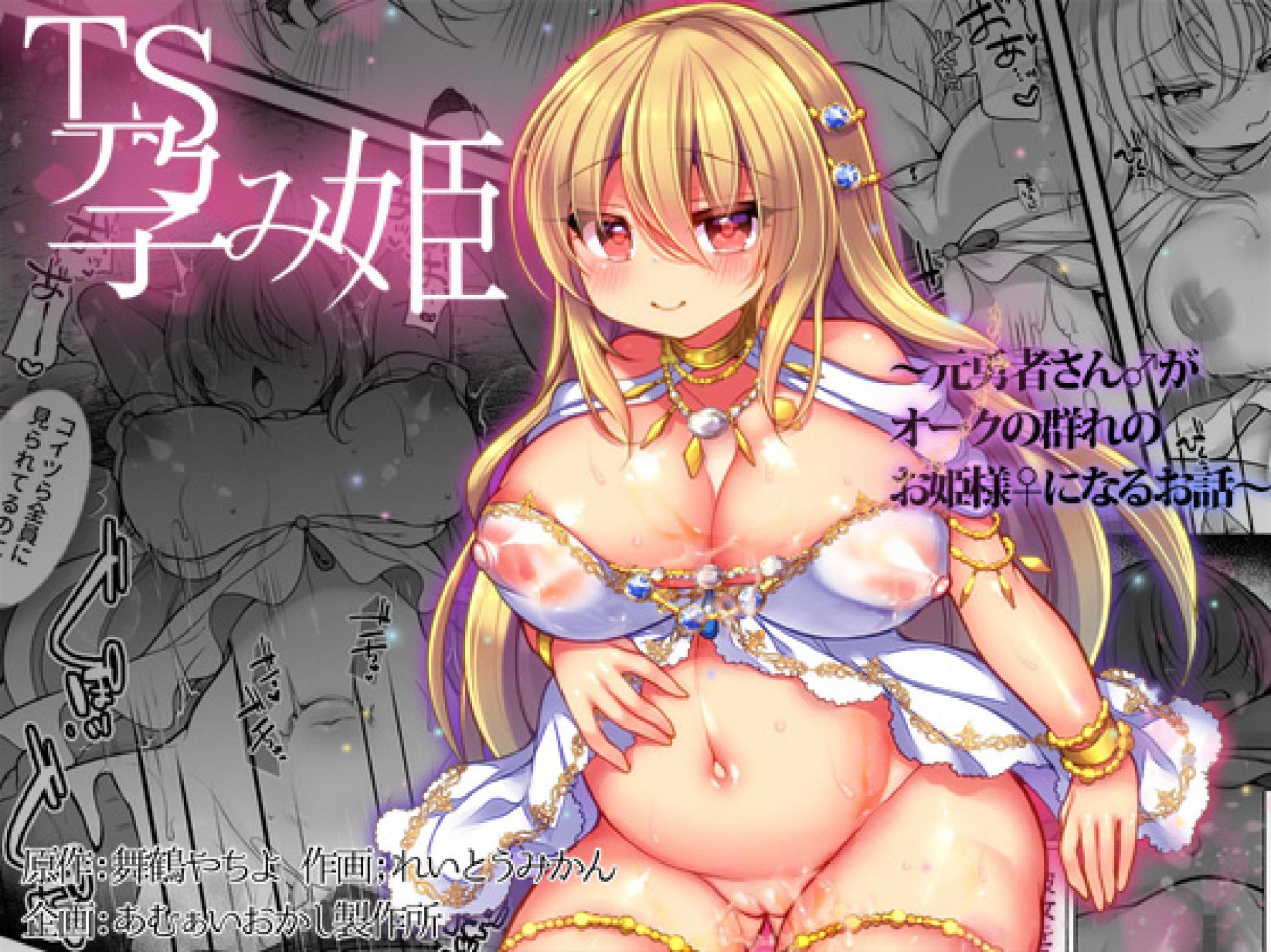 [amuai okashi seisakusho] TS Impregnated Princess ~A story about a former hero who becomes the princess of a group of orcs~ - Page 1